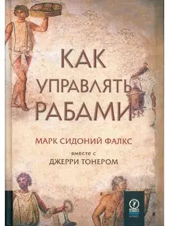 Как управлять рабами. 2-е изд, испр. и доп