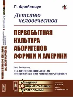 Детство человечества Первобытная культура аборигенов Аф