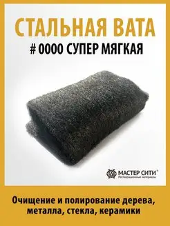 Стальная вата металлическая