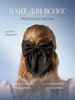 Бант для волос черный на заколке атласный бренд Arcum продавец Продавец № 1197680