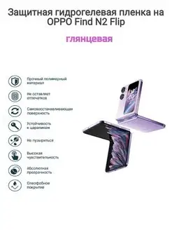 Гидрогелевая защитная пленка на телефон OPPO Find N2 Flip