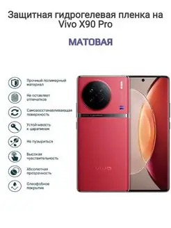 Гидрогелевая защитная пленка на телефон Vivo X90 Pro