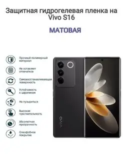 Гидрогелевая защитная пленка на телефон Vivo S16