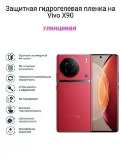 Гидрогелевая защитная пленка на телефон Vivo X90