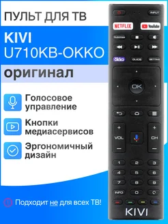 U710KB-OKKO (оригинал) голосовой пульт для телевизоров