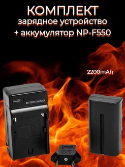 Аккумулятор NP-F550 F570 с зарядным устройством