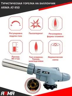 Туристическая горелка на баллончик AT-950