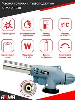 Газовая горелка с пъезоподжигом на баллон AT-940