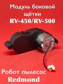 Модуль боковой щетки RV R500 RV R450