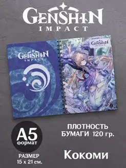 Геншин Импакт Блокнот Кокоми Скетчбук Genshin Impact