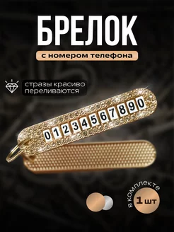 Брелок для ключей и сумок