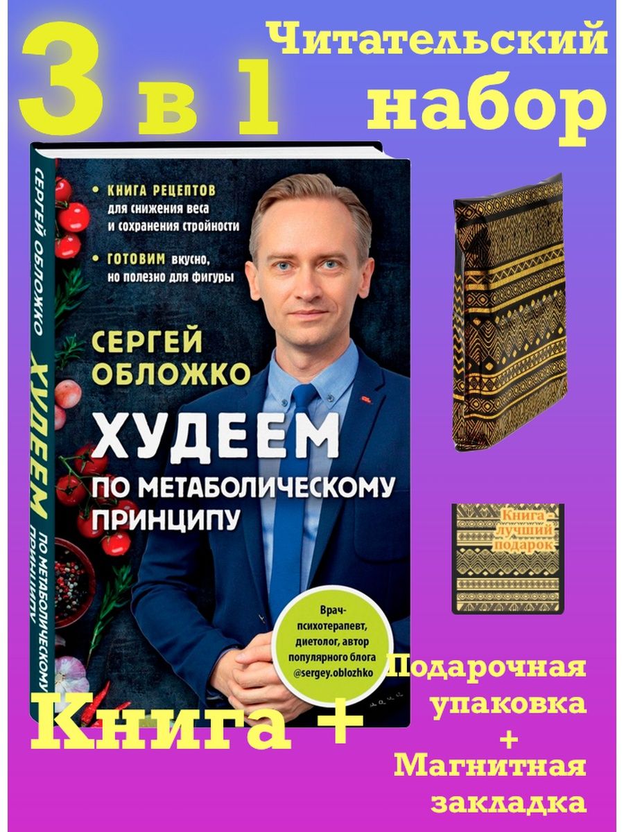 Книга сергея обложко худеем по метаболическому принципу