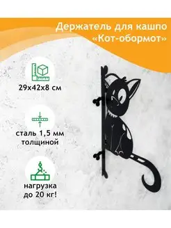 Садовый кронштейн Кот-обормот