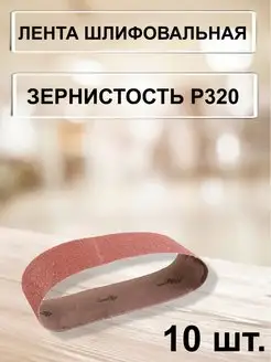 Лента абразивная бесконечная, P 320, 10 шт