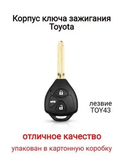 Корпус для штатного ключа Toyota