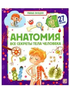 Энциклопедия книжки с окошками книги для детей