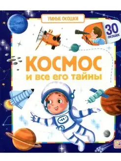 Энциклопедия книжки с окошками книги для детей