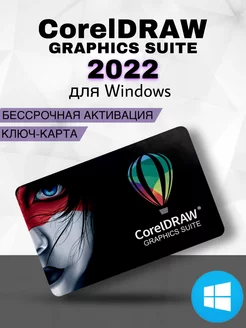 CorelDRAW Graphics Suite 2022 для Windows