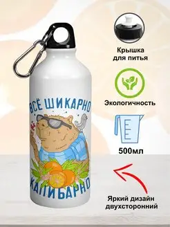 Бутылка для воды Капибара