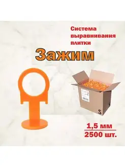 Зажим 1,5 мм СВП - 2500 шт