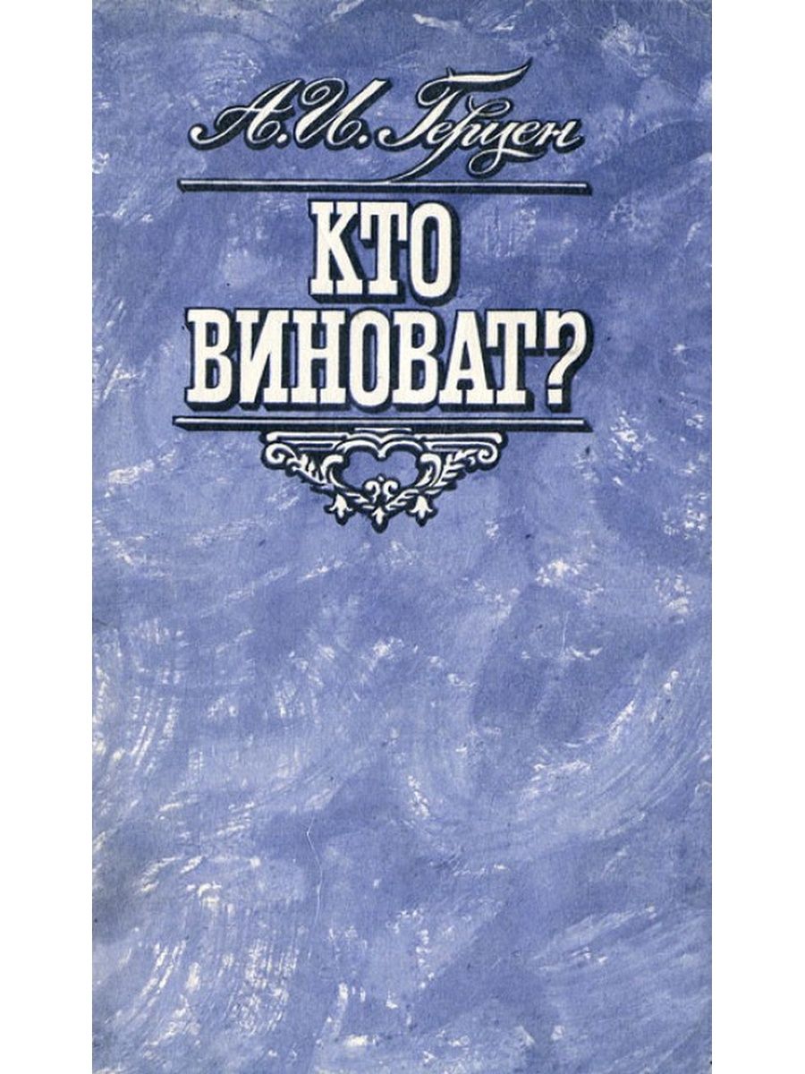 Герцен кто виноват краткое содержание. Кто виноват обложка книги. Кто виноват?. Герцен кто виноват обложка книги. Герцен а. "кто виноват?".