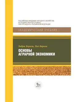 Основы аграрной экономики