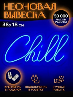 Неоновая вывеска Chill