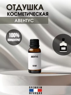 Отдушка косметическая Авентус, 10 мл