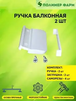 Балконная ручка (белая) из АВС пластика с 2 саморезами