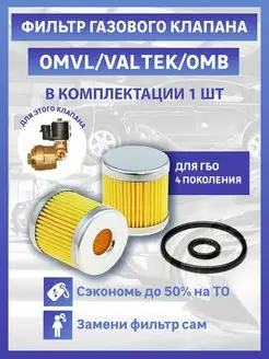 Фильтр с кольцами газового клапана OMB 26 мм