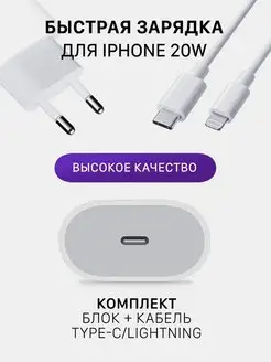 Зарядка для iPhone - зарядное устройство Кабель и Блок 20W