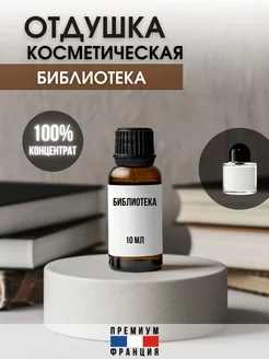 Отдушка косметическая Библиотека, 10 мл