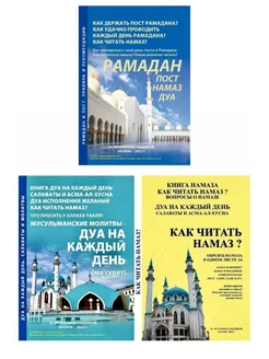 Книги "Как читать намаз", "ДУА на каждый день" и "Рамадан"