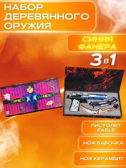 Набор деревянного оружия 3в1 CS GO КС ГО