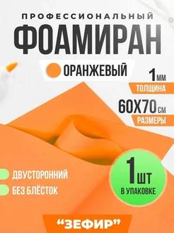 Фоамиран Оранжевый - 1 шт 1 мм, 60 на 70 см