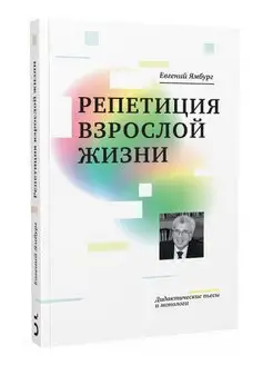 Евгений Ямбург. Репетиция взрослой жизни