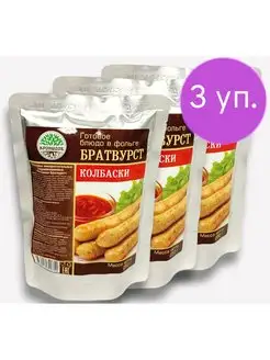 Колбаски Братвурст 3*250 г. Готовое Блюдо в фольге