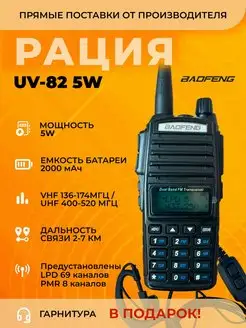 Радиостанция UV-82 5W Баофенг рация