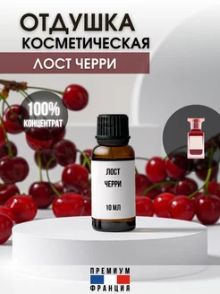 Отдушка косметическая Лост Черри, 10 мл