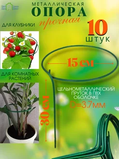 Опора для растений и клубники 10 штук