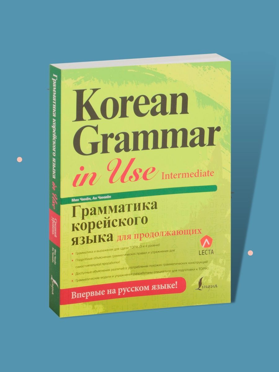 Корейский учебник для начинающих на русском. Корейская грамматика. Грамматики корейского языка. Грамматика корейского языка 1 уровень. Практика грамматика в корейском.