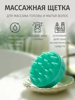 Щетка массажер для мытья волос и головы