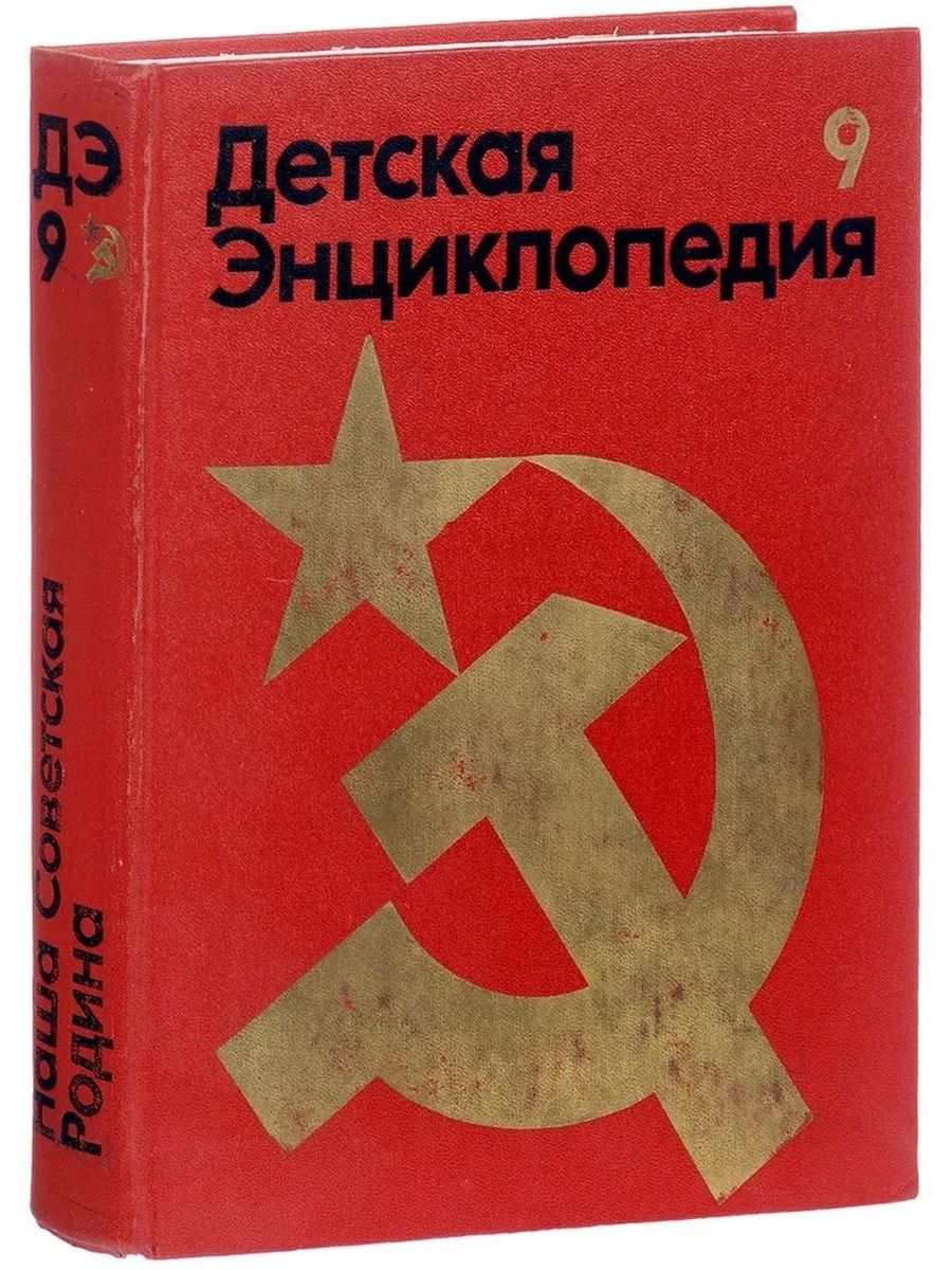 Том 9. Детская энциклопедия наша Советская Родина. Советские энциклопедии для детей. Детская Советская энциклопедия. Энциклопедия для детей СССР.