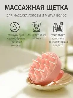 Щетка массажер для мытья волос и головы