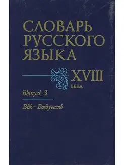 Словарь русского языка XVIII в. В семи выпусках. Выпуск 3