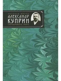 Александр Куприн. Сочинения