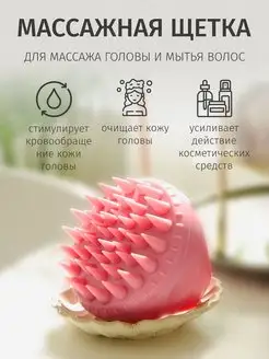 Щетка массажер для мытья волос и головы