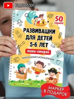 Развивающие игры книги Развивашки пиши-стирай 5-6 лет