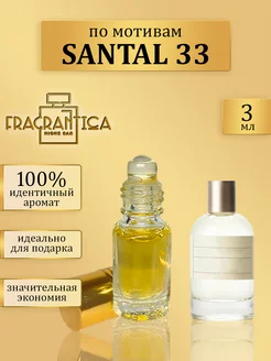 Масляные духи Santal 33 по мотивам Сантал 33