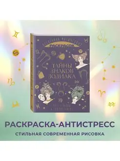 Тайны знаков зодиака